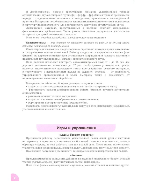Квазиомонимы. Увлекательная техника автоматизации звуков: [л]-[л’],[р]-[р’],[с],[з],[ц],[ш],[ж],[ч],[щ] (комплект из 3-х книг)