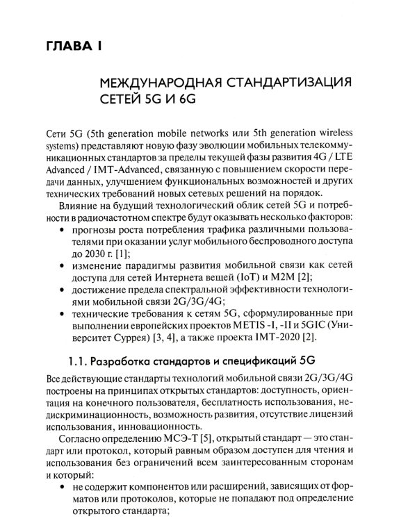 Развитие сетей мобильной связи от 5G Advanced к 6G: проекты, технологии, архитектура. 2-е изд. Доп