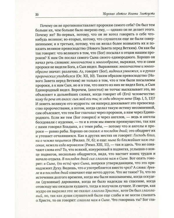 Святитель Иоанна Златоуст: полное собрание сочинений: В 12 т