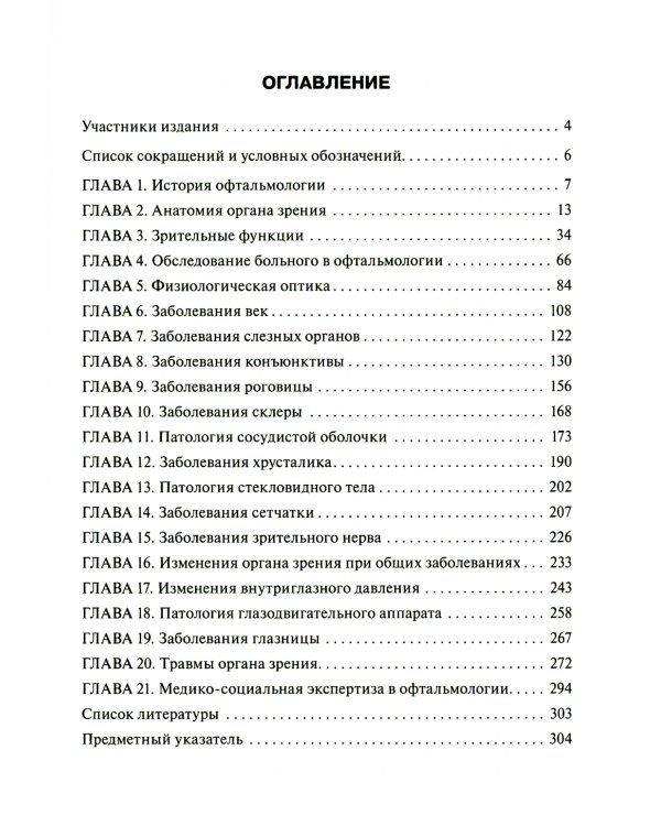 Офтальмология: Учебник. 2-е изд., перераб. и доп