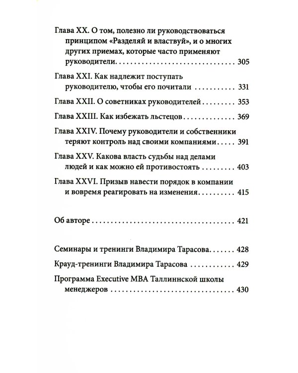 Управление по Макиавелли. Тонкости этики и технологии управления современной компанией