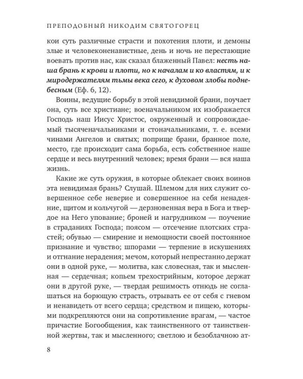 Невидимая брань