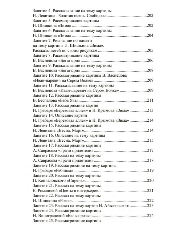 Развитие речи детей 6-7 лет. Подготовительная к школе группа
