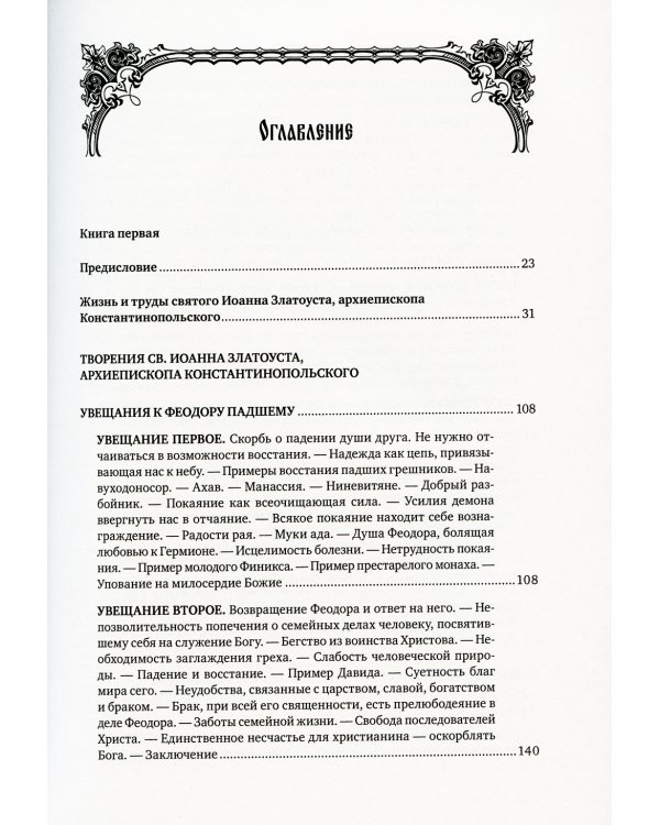 Святитель Иоанна Златоуст: полное собрание сочинений: В 12 т