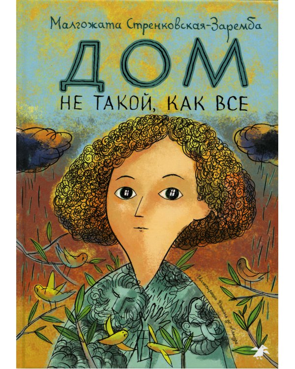 Дом не такой, как все