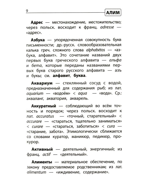 Этимологический словарь: как рождается слово: 1-4 кл