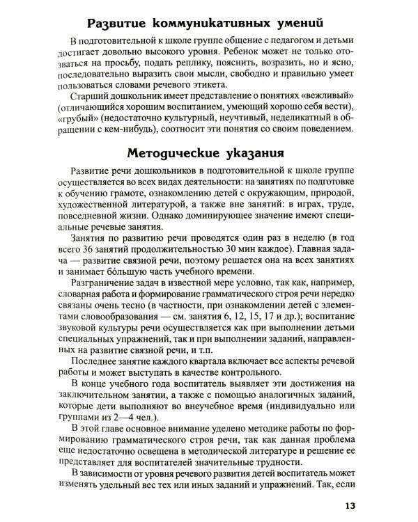 Развитие речи детей 6-7 лет. Подготовительная к школе группа