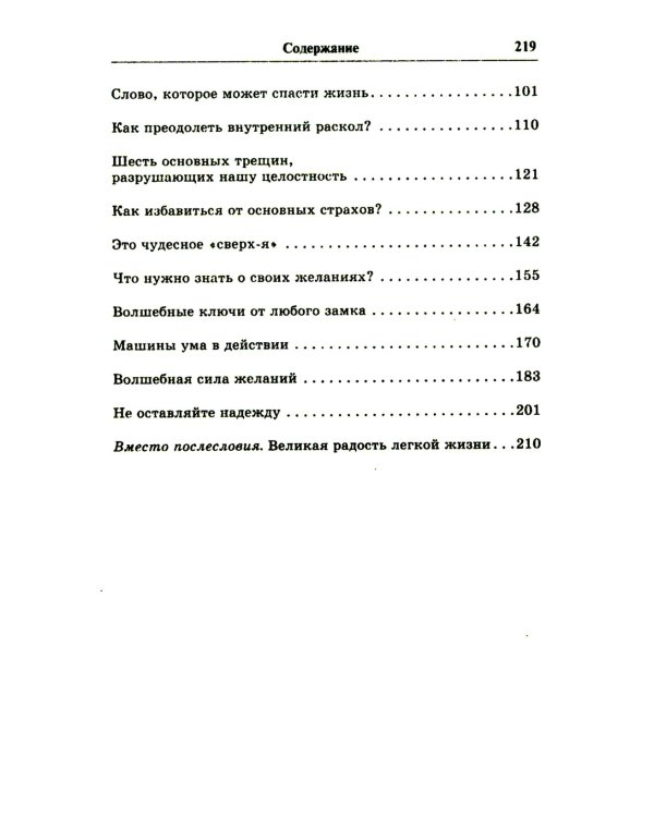 Секрет легкой жизни. Как жить без проблем