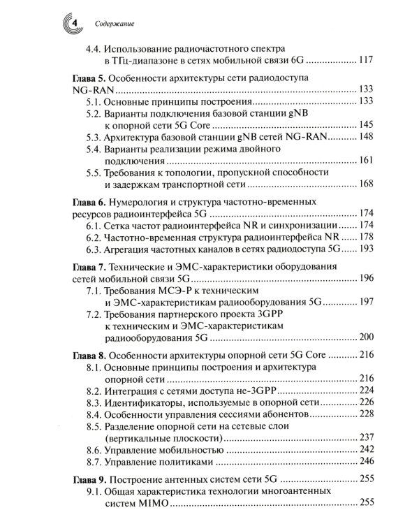 Развитие сетей мобильной связи от 5G Advanced к 6G: проекты, технологии, архитектура. 2-е изд. Доп