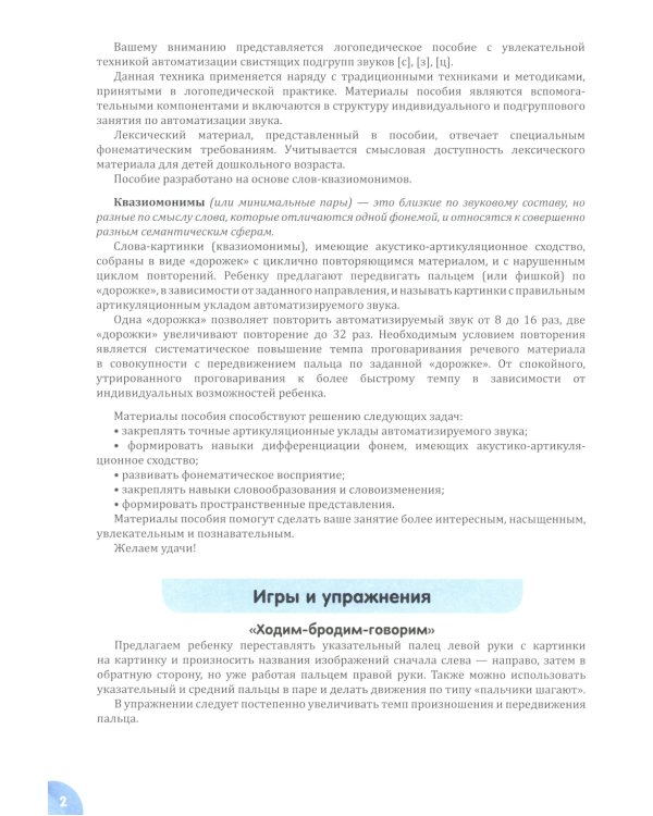 Квазиомонимы. Увлекательная техника автоматизации звуков: [л]-[л’],[р]-[р’],[с],[з],[ц],[ш],[ж],[ч],[щ] (комплект из 3-х книг)