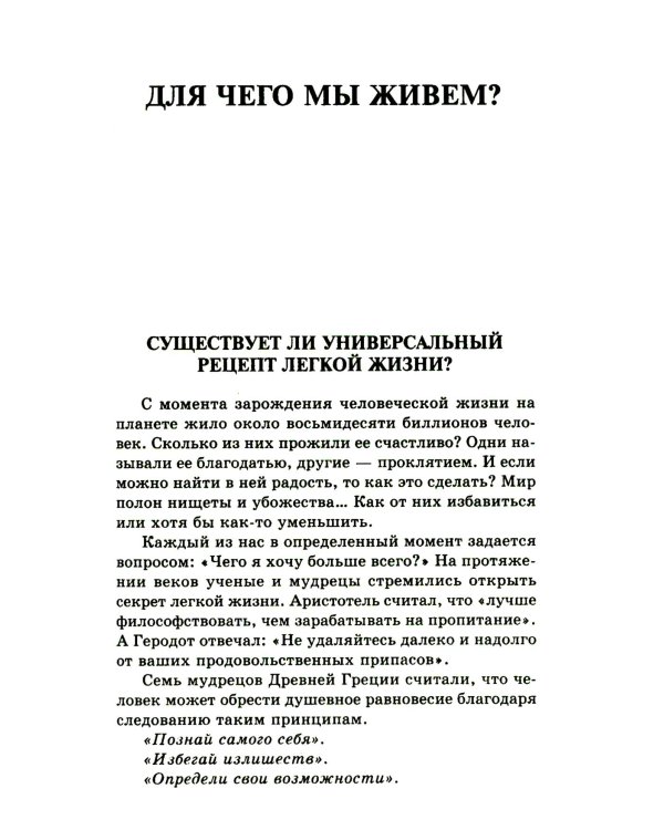 Секрет легкой жизни. Как жить без проблем