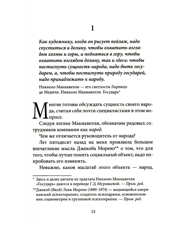 Управление по Макиавелли. Тонкости этики и технологии управления современной компанией