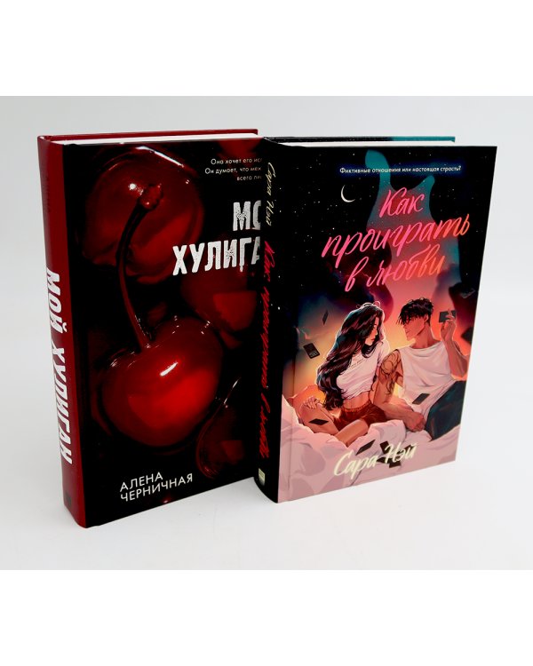 Как проиграть в любви; Мой хулиган (комплект в 2-х кн.)