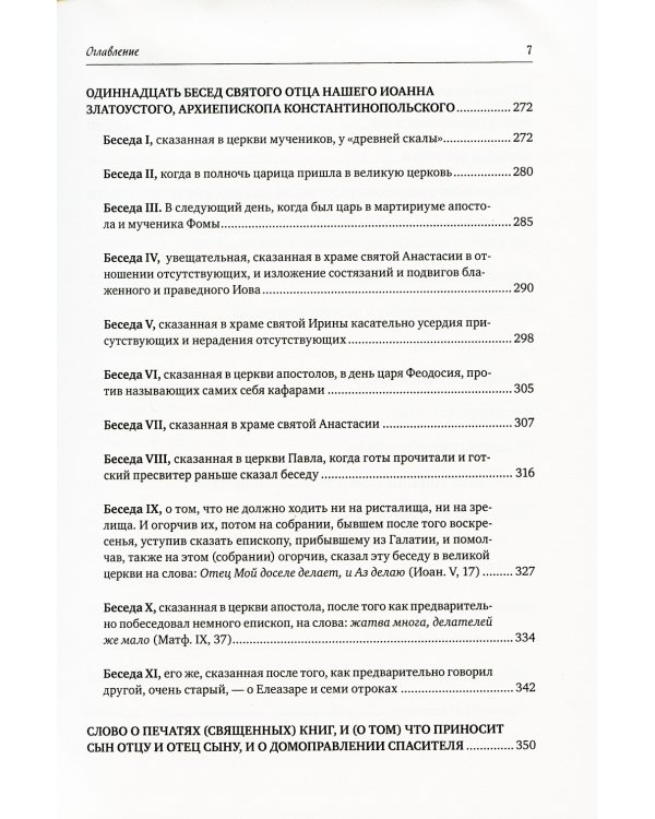 Святитель Иоанна Златоуст: полное собрание сочинений: В 12 т