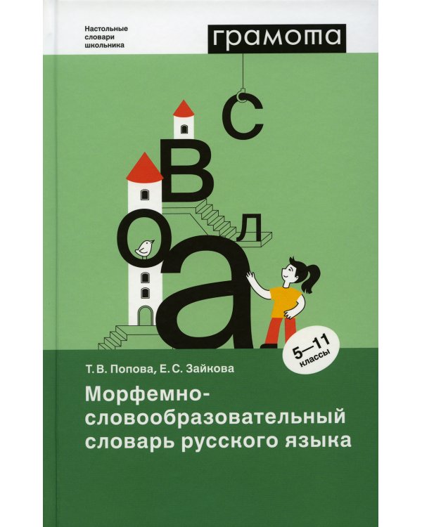 Морфемно-словообразовательный словарь русского языка. 5-11 классы