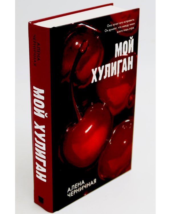 Как проиграть в любви; Мой хулиган (комплект в 2-х кн.)