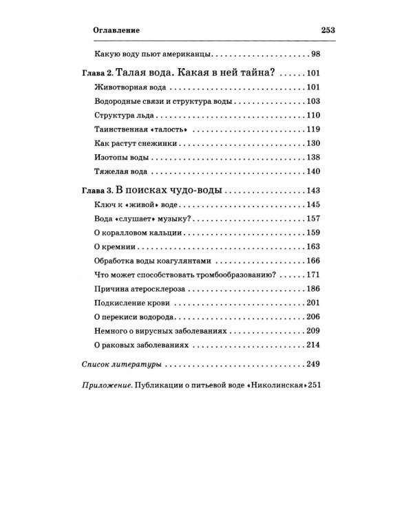 Вода здоровья и долголетия