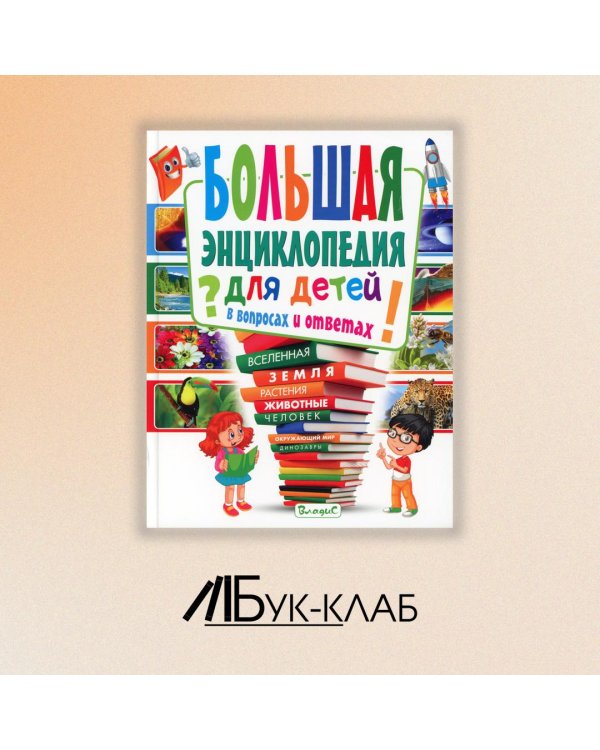 Большая энциклопедия для детей в вопросах и ответах