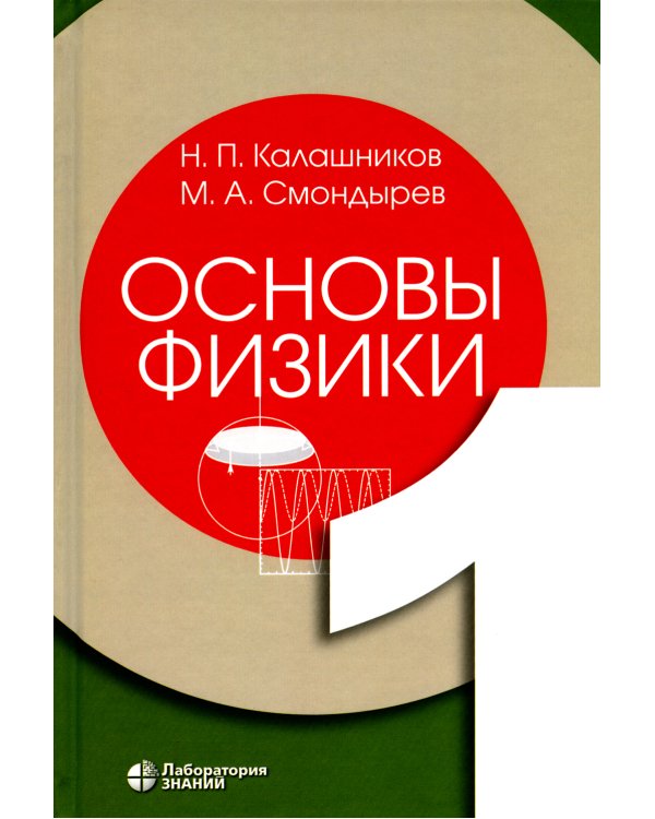 Основы физики. В 3 т. Т.1-2 (комплект из 2-хниг). 2-е изд
