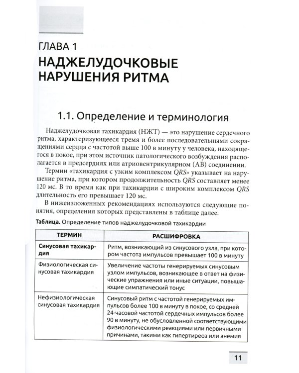 Нарушения сердечного ритма и проводимости