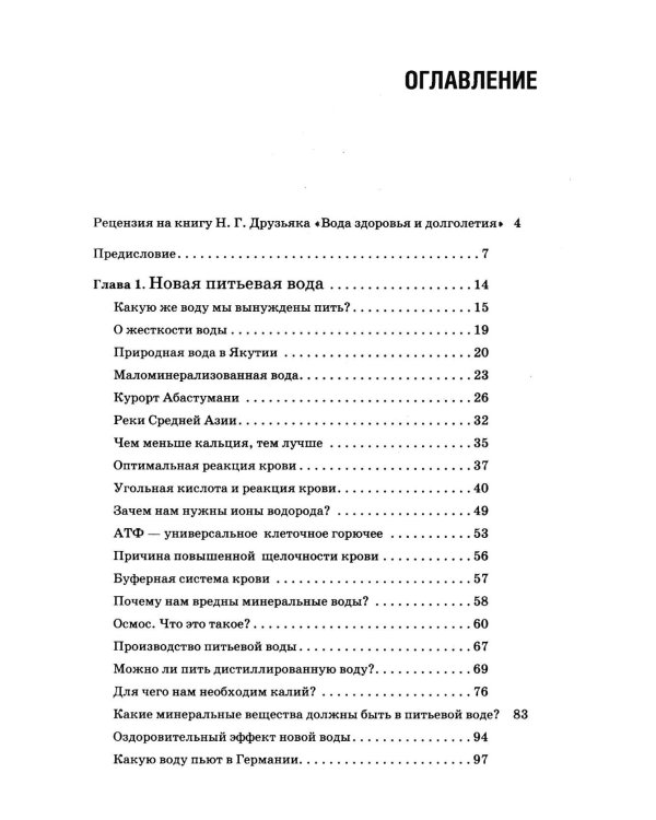 Вода здоровья и долголетия