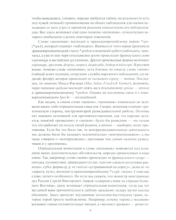 Разведка и шпионаж. Вехи тайной войны