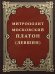 Митрополит Московский Платон (Левшин)