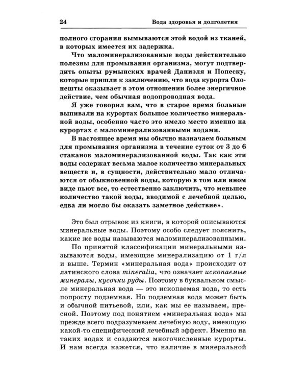 Вода здоровья и долголетия