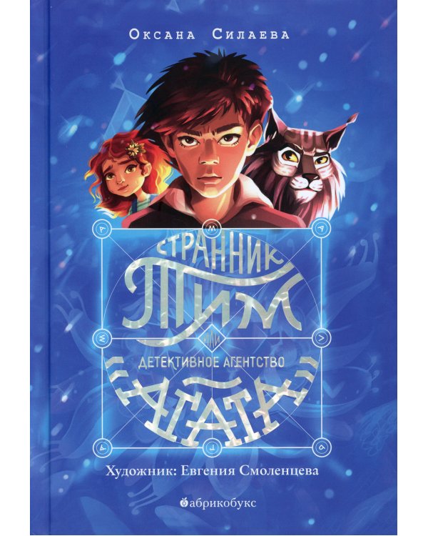 Странник Тим или детективное агентство "Агата"