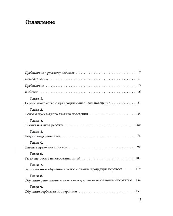 Вербально-поведенческий подход в АВА-терапии: Методы обучения детей с аутизмом и другими особенностями развития