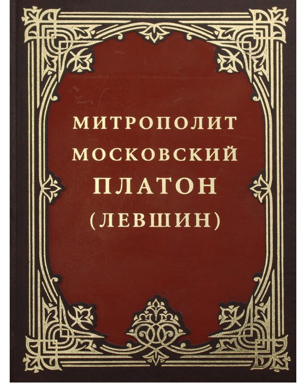Митрополит Московский Платон (Левшин)