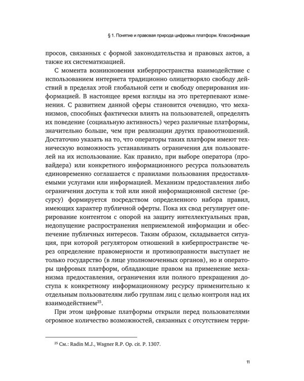 Цифровые платформы – организационно-правовая форма взаимодействия в обществе: монография