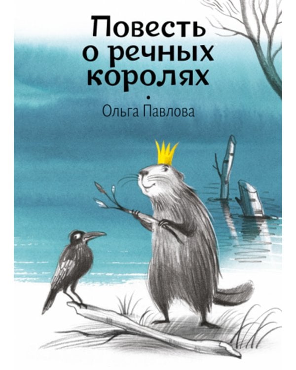 Повесть о речных королях