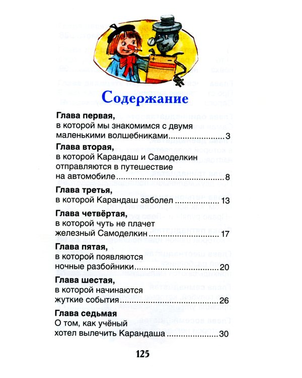 Приключения Карандаша и Самоделкина: сокращенный вариант сказки