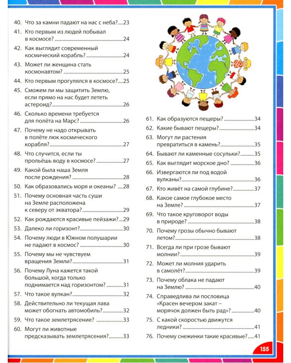 Большая энциклопедия для детей в вопросах и ответах