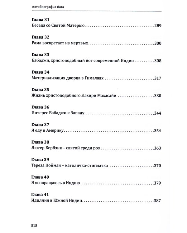 Автобиография йога. 4-е изд