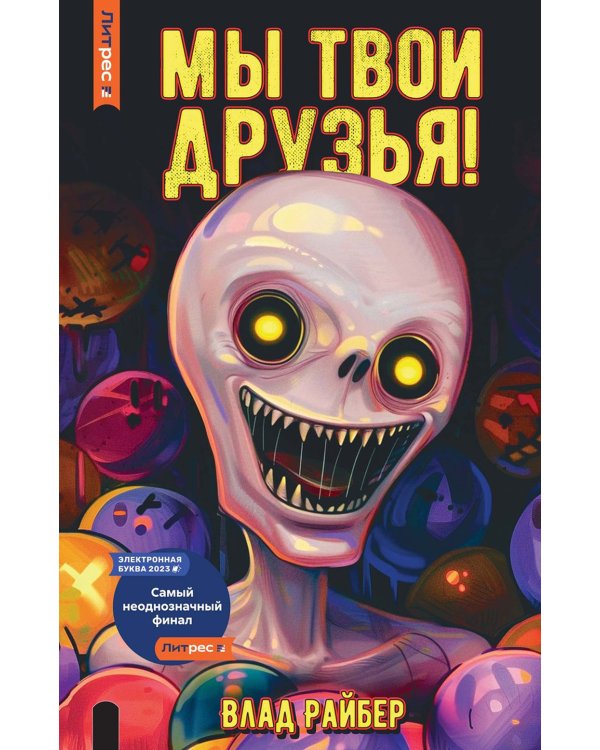 Мы твои друзья