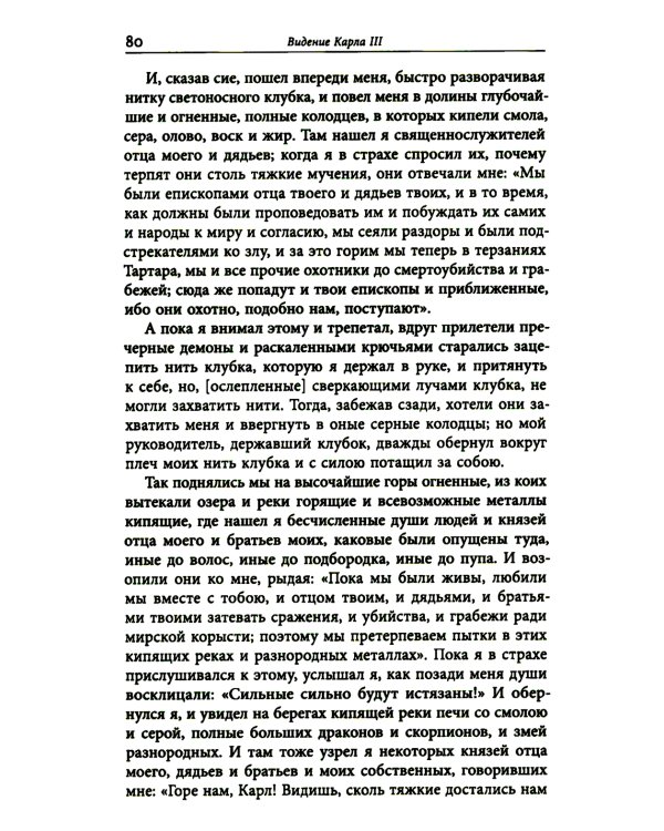 Средневековые видения от VI по XII век