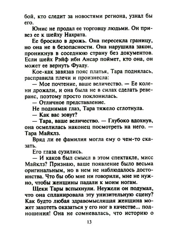 Незнакомка в спальне шейха: роман