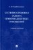 Уголовно-правовая защита информационных отношений: Учебное пособие