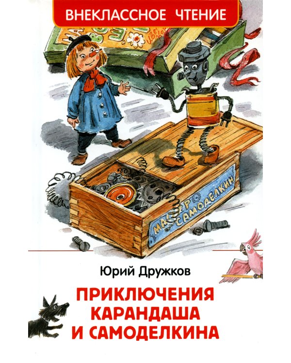 Приключения Карандаша и Самоделкина: сокращенный вариант сказки