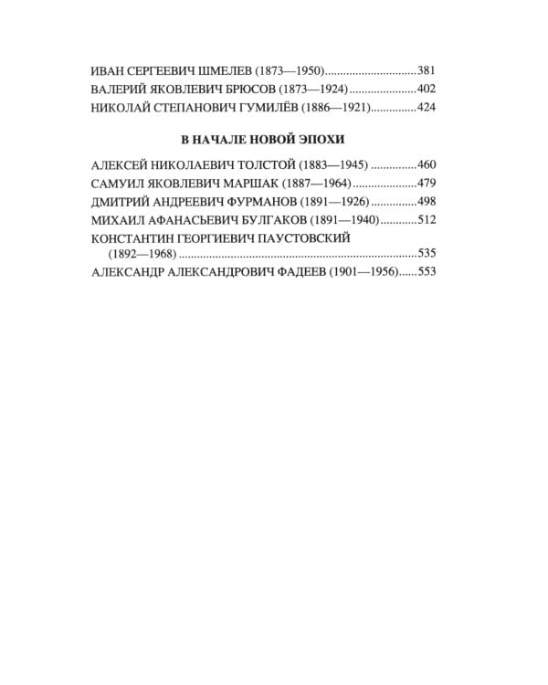 Они иного пути не желали... Творчество и судьбы русских писателей