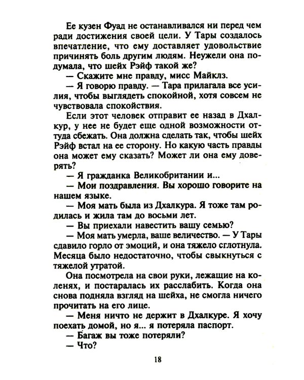 Незнакомка в спальне шейха: роман