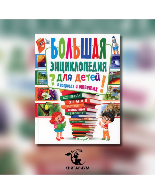 Большая энциклопедия для детей в вопросах и ответах
