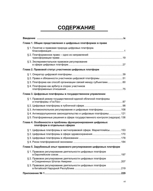 Цифровые платформы – организационно-правовая форма взаимодействия в обществе: монография
