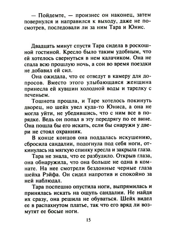 Незнакомка в спальне шейха: роман