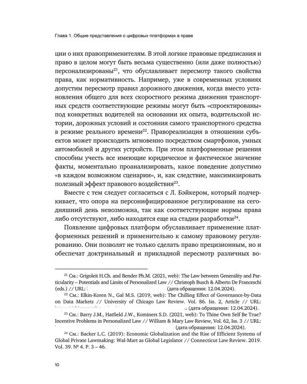 Цифровые платформы – организационно-правовая форма взаимодействия в обществе: монография