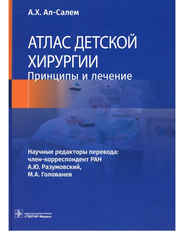 Атлас детской хирургии. Принципы и лечение