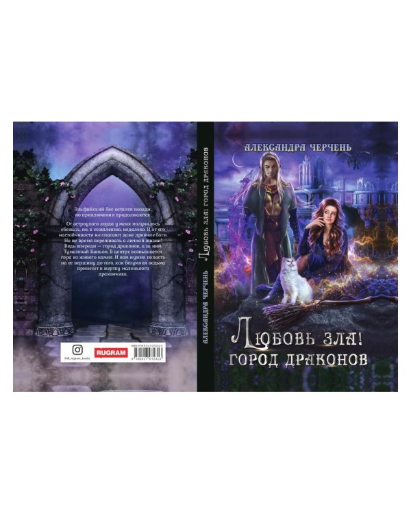 Любовь зла! Город драконов