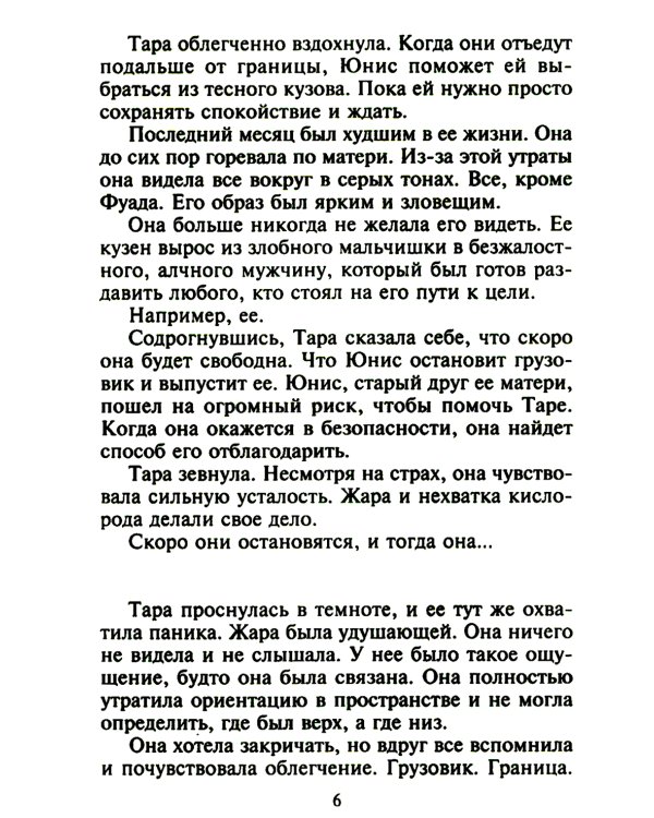 Незнакомка в спальне шейха: роман